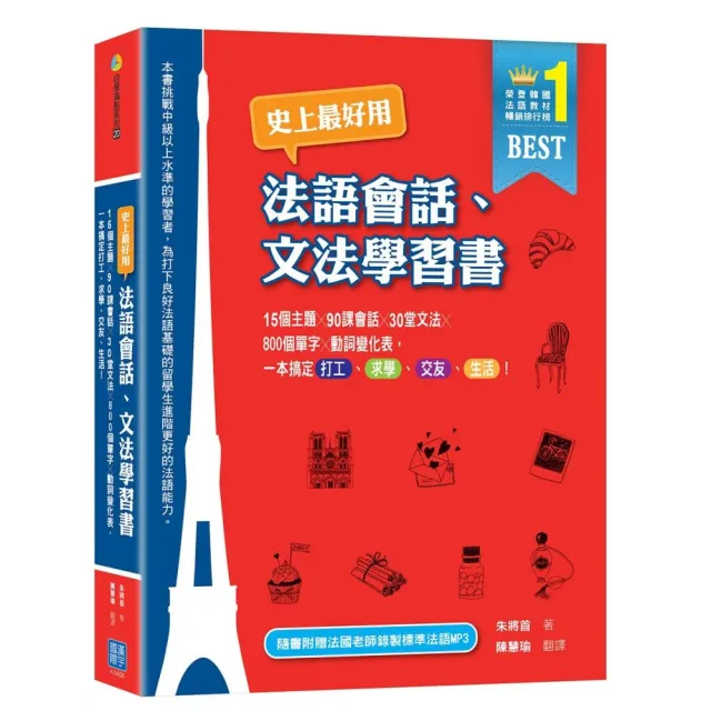 史上最好用法語會話、文法學習書（隨書附贈法國老師錄製MP3） | 拾書所