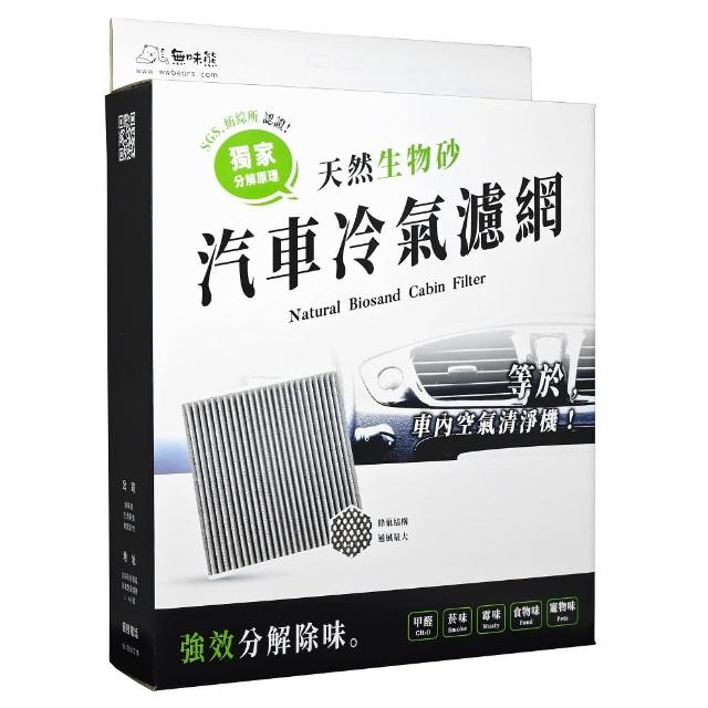 【無味熊】生物砂蜂巢式汽車冷氣濾網 本田Honda(Accord 七-九代、Civic 八-九代、CR V 三-四代、Odyssey)