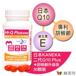 【赫而司】日本天然Q10*1罐(共30顆超微粒98%高純度Q10輔酵素+胡椒鹼+維生素E抗氧化促進新陳代謝)