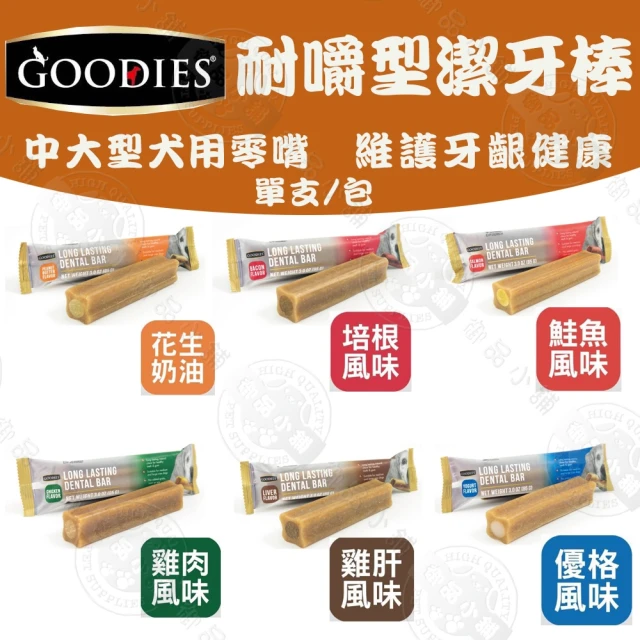 GOODIES 無穀 耐嚼型潔牙棒 單支1包 10包(犬用零食 潔牙獎勵 寵物牙齒保健磨牙)