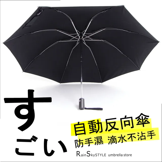 【RainSky】自動反向傘(防手濕_滴水不沾手晴雨傘)
