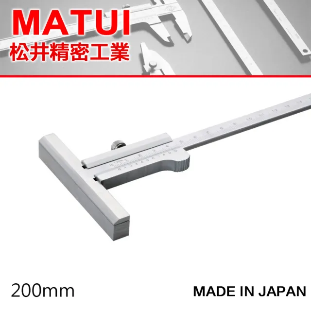 【MATSUI】厚 T型游標卡尺 200mm-厚11mm(C1-20)