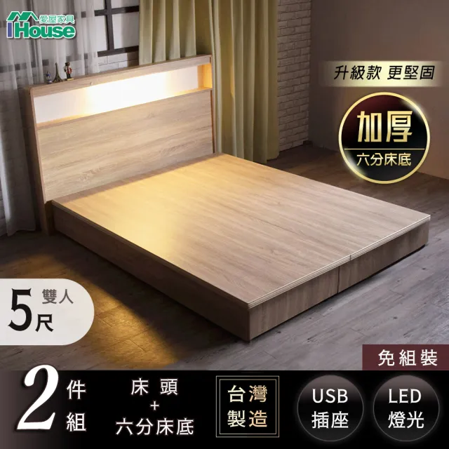 【IHouse】山田 日式插座燈光房間二件組-床頭+六分床底(雙人5尺)