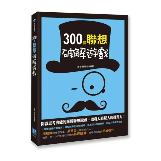 300個聯想破解遊戲