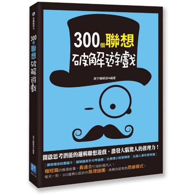 300個聯想破解遊戲 | 拾書所