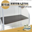 【居家cheaper】層架專用木質墊板45X90CM-4入(木質墊板4入)