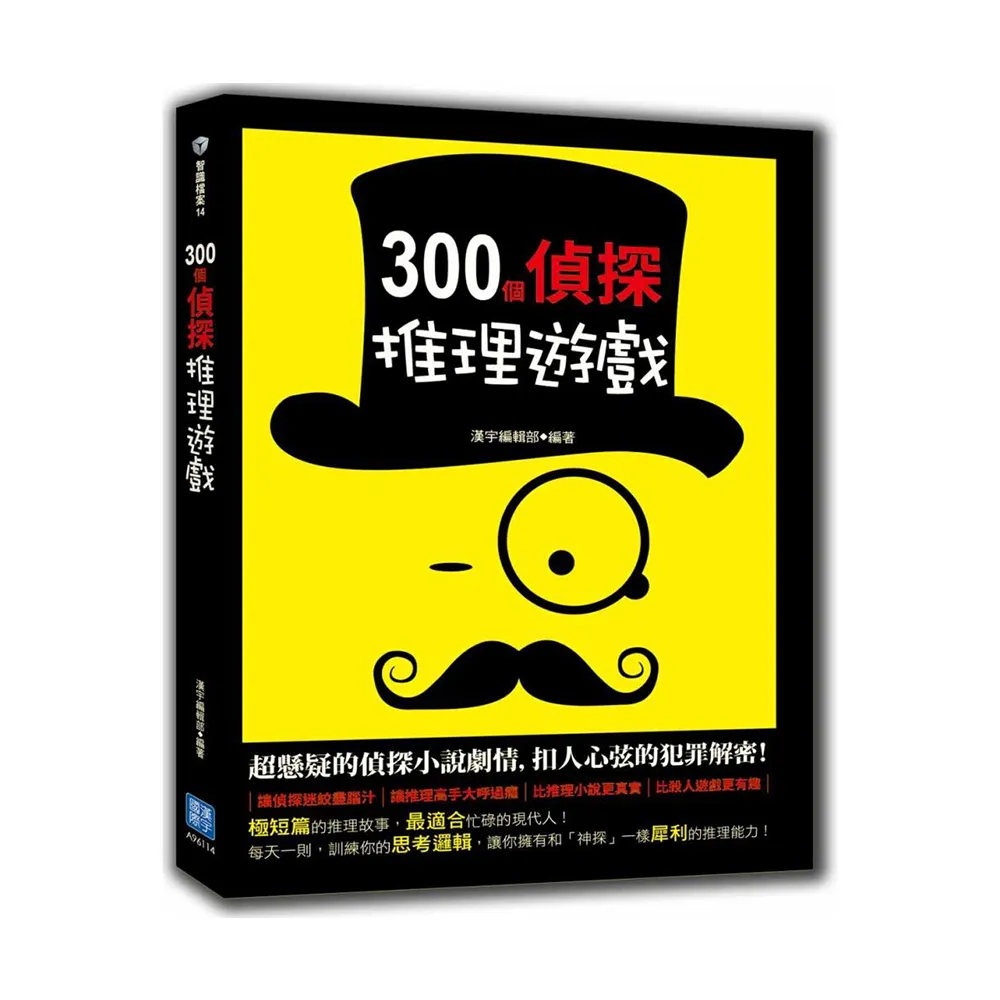 300個偵探推理遊戲