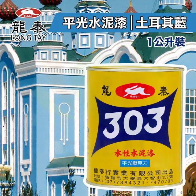 【龍泰303】水性壓克力水泥漆 平光「46土耳其藍」（1公升裝）(內牆漆／外牆漆／彩繪漆)