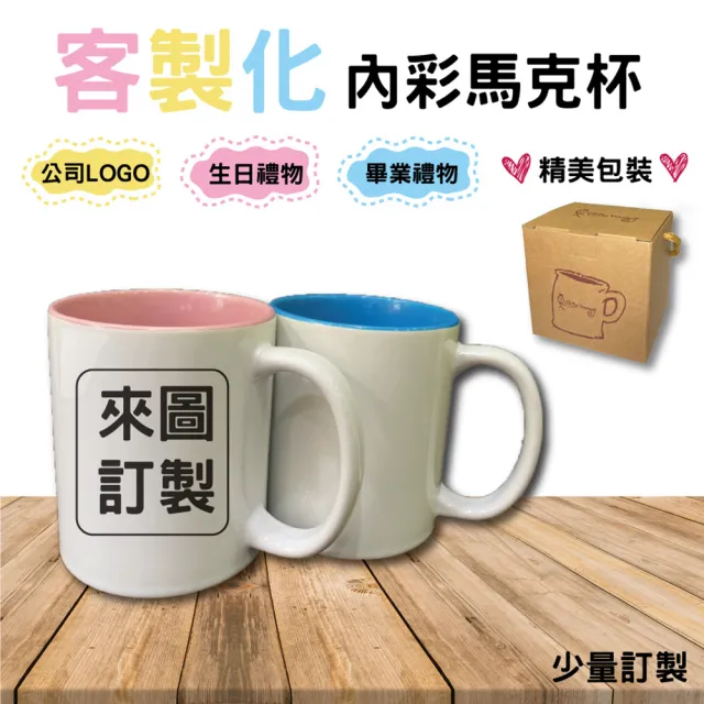 客約商品-客製化內彩馬克杯 粉紅/藍(客製化馬克杯)