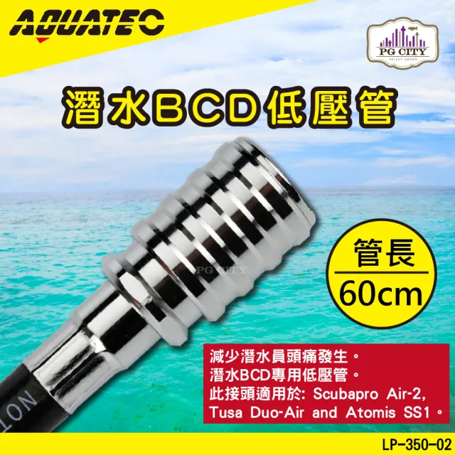 【AQUATEC】AQUATEC  LP-350-02 潛水BCD低壓管  60公分 低壓空氣管(潛水低壓管 BCD低壓管)
