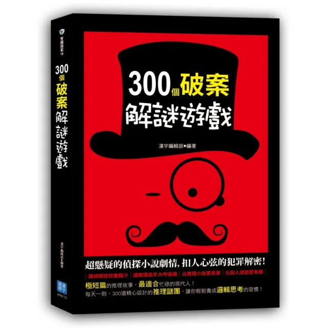 300 個破案解謎遊戲 | 拾書所