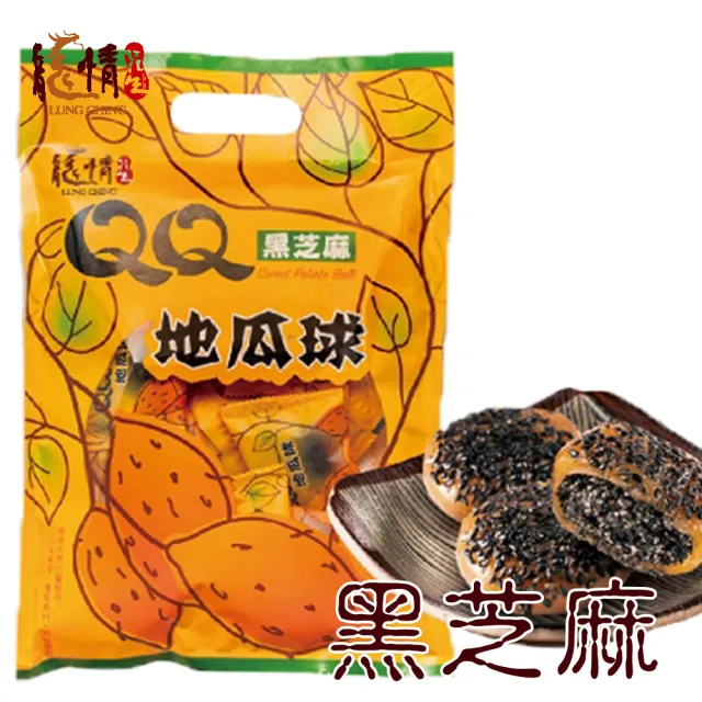 【龍情】QQ地瓜球優惠組(花生口味*三包、黑芝麻口味*三包)