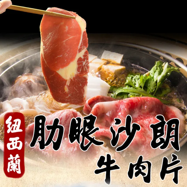 【好神】紐西蘭草飼肋眼沙朗牛肉片12包(150g/包)