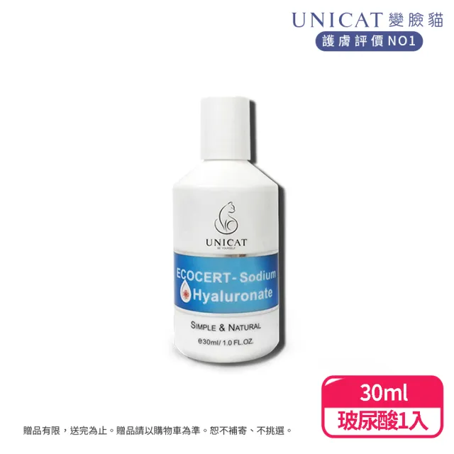 【UNICAT 變臉貓】有機認證 強力補水 99%玻尿酸原液 30ml(高純度保濕 玻尿酸)