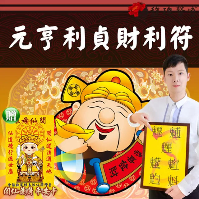 【馥瑰馨盛】元亨利貞財利套符l工作賺錢意念動力(李實倉老師)