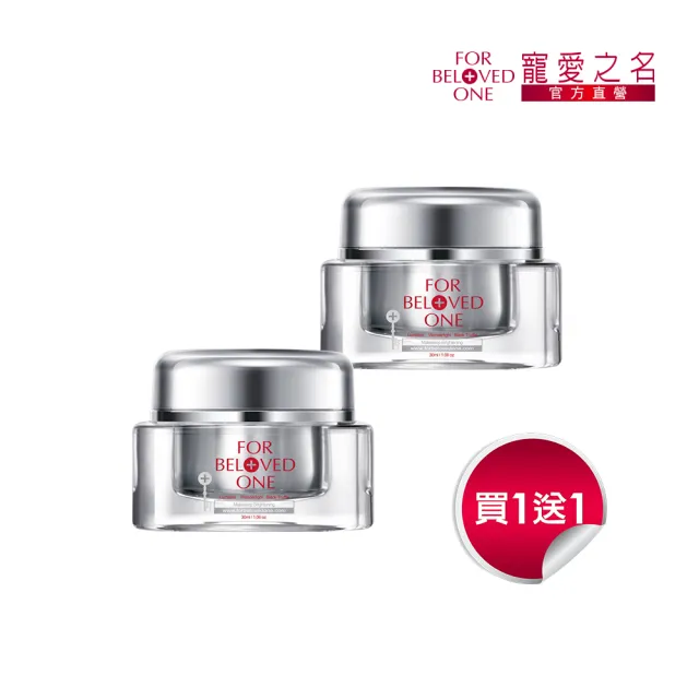 【For Beloved One 寵愛之名】亮白淨化光之鑰黑松露活膚霜30ml 買一送一(美白乳霜/白皙明亮/滋養潤澤)