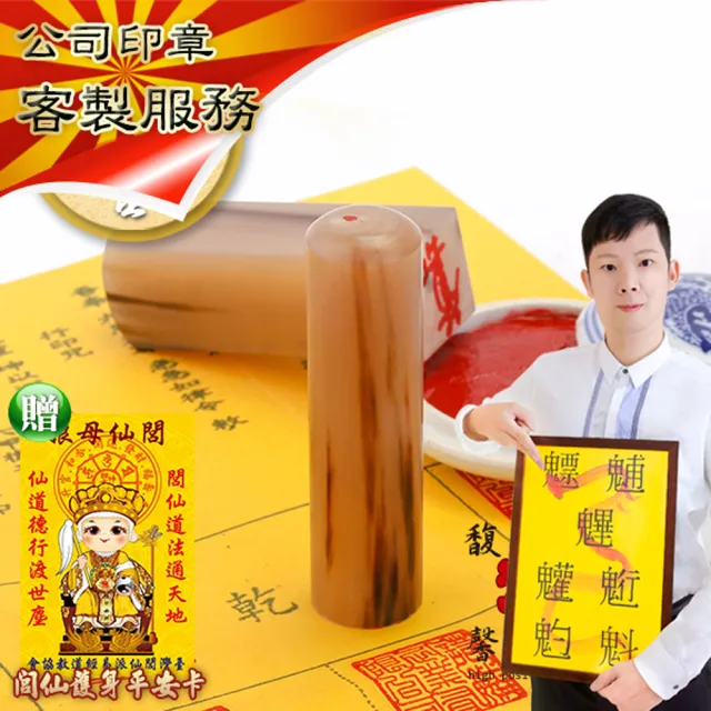 【馥瑰馨盛】赤牛角公司方章有董事長圓章/大小印章/含開刻/姓名簡批(李實倉老師-有圓方章)