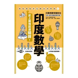 印度數學：史上最強超速暗算