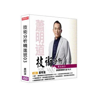 【理周教育學苑】蕭明道 技術分析精進班03(DVD+彩色講義)