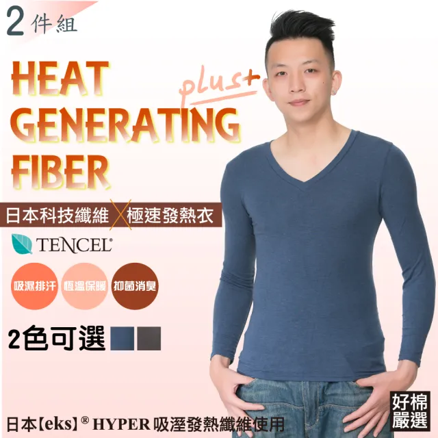 【好棉嚴選】日本專利+台灣製造 男女V領極速發熱衣(8% 發熱纖維及天絲棉添加)
