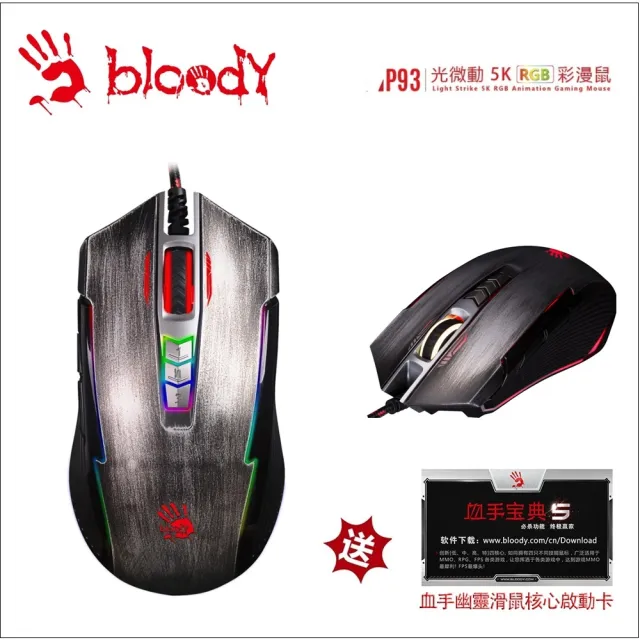 【A4 Bloody血手幽靈】P93 RGB 5K電競滑鼠(贈價值NTD350激活卡)