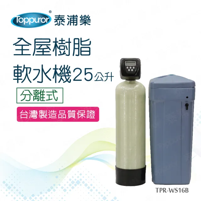 【Toppuror 泰浦樂】分離式全屋樹脂軟水機25L_(TPR-WS16B本機不含安裝)