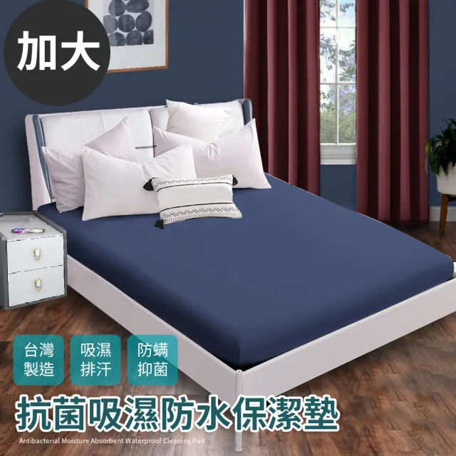 【Hilton 希爾頓】台灣製100%防水透氣床包式加大保潔墊/六色任選(保潔墊/床包)