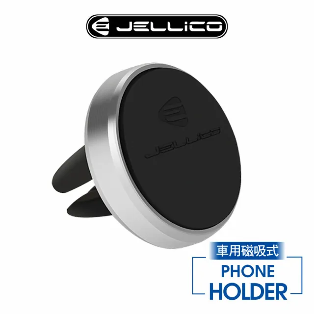 【JELLICO】出風口夾扇式 磁吸手機架(JEO-H055)
