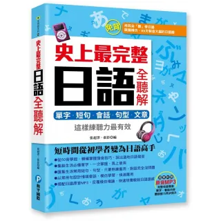 史上最完整日語全聽解：單字•短句•會話•句型•文章，這樣練聽力最有效（隨書附贈MP3）