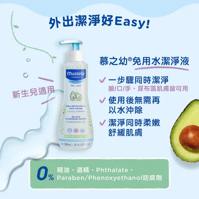 【Mustela 慕之恬廊】慕之幼 免用水潔淨液 300ml(外出清潔 卸除髒汙 卸除防曬 卸防曬)