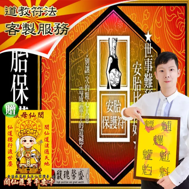 【馥瑰馨盛】安胎保護套符l懷孕小孩嬰兒安全(李實倉老師)