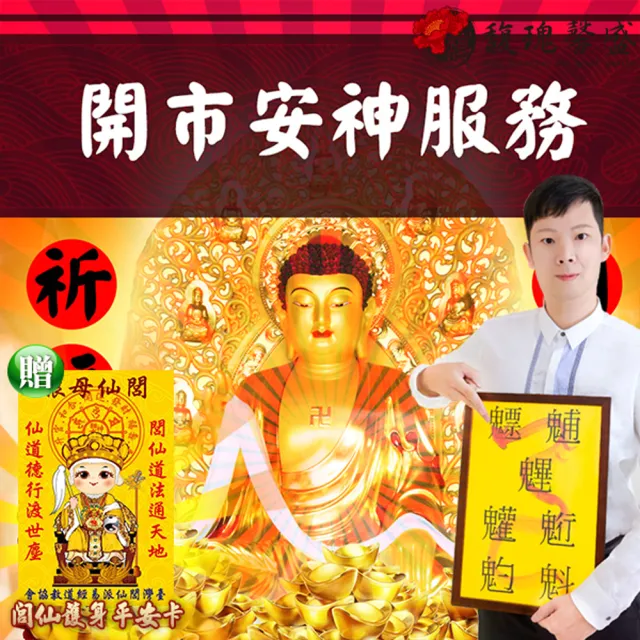 【馥瑰馨盛】店面開市擇日祈福服務l實境購物吉祥現場l台中以北(李實倉面對面-有運轉福祿財字畫)