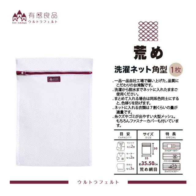 【有感良品】角型洗衣袋-35*50CM(荒目款)