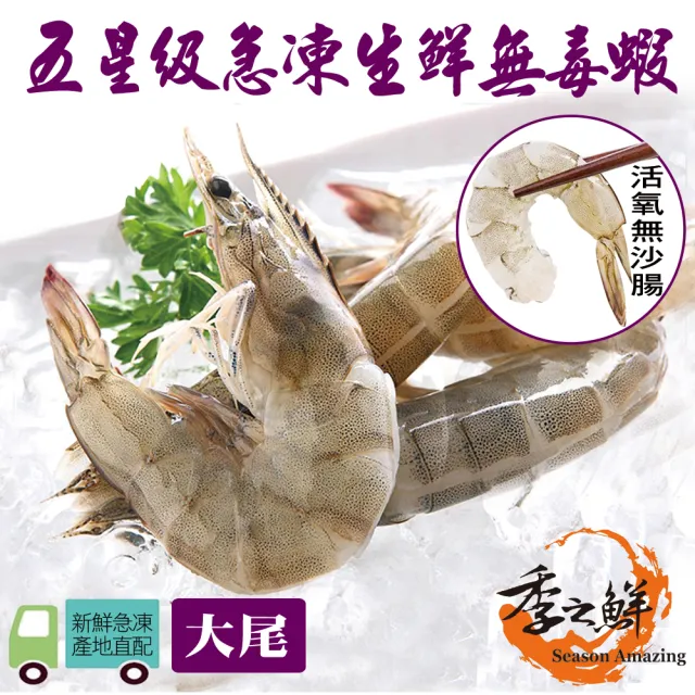 【季之鮮】買8送4 五星級無毒生態急凍台灣白蝦-大尾(300g/包/共12包)