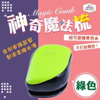 【PG CITY】Magic Comb 魔法梳 魔髮梳 頭髮不糾結 綠色(髮梳 梳子 美髮梳)