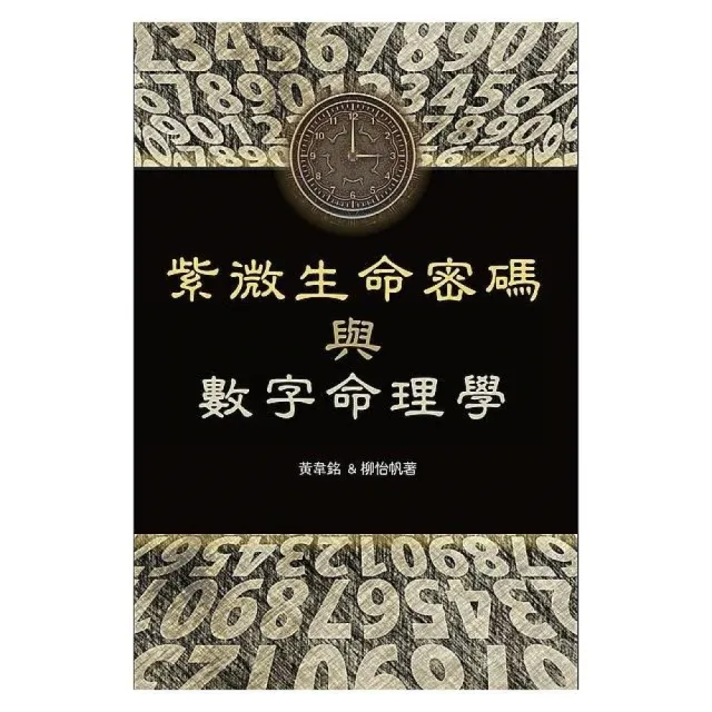 紫微生命密碼與數字命理學 | 拾書所