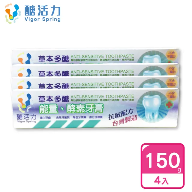 【Vigor Spring 醣活力】酵素牙膏150gx4(牙醫推薦 牙周病 口臭 口腔潰瘍 抗敏感 孕婦及兒童適用 台灣製造)