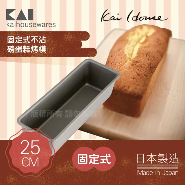 【KAI 貝印】House Select固定式不沾磅蛋糕烤模-25cm(日本製)