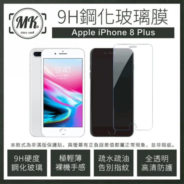 【MK馬克】Apple iPhone8 Plus 5.5吋 9H非滿版鋼化保護貼玻璃膜