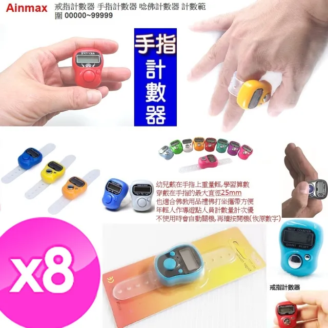 【Ainmax 艾買氏】迷你可愛 指環計數器 附指環帶 8入裝(也能唸佛計數   範圍00000-99999)