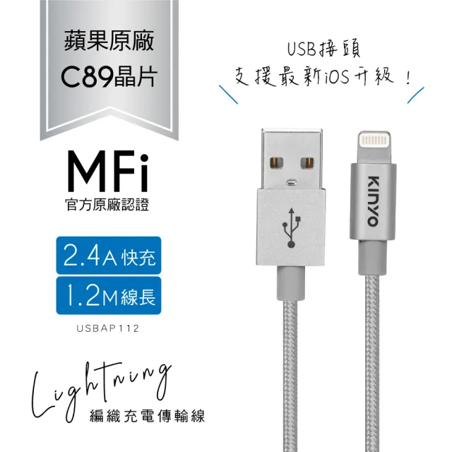 【KINYO】Lightning 8pin MFI原廠認證充電編織線1.2M(USBAP112)