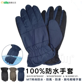【Osun】MIT時尚防水防風防滑刷毛輕暖手套(男款/顏色任選/CE228)