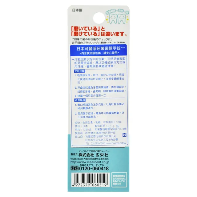 【日本可麗淨CLEARDENT】牙菌斑顯示錠 1盒(12錠/盒)