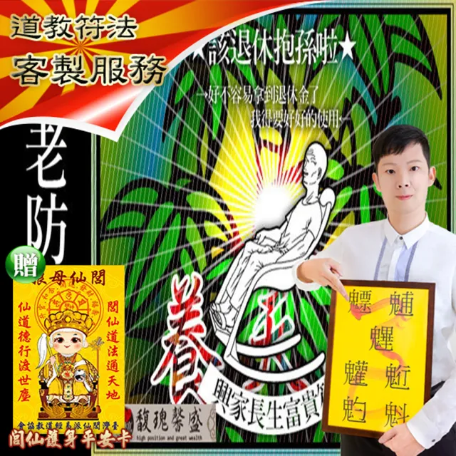 【馥瑰馨盛】興家長生富貴套符l家庭爺奶爸媽(李實倉老師-保證有感應)