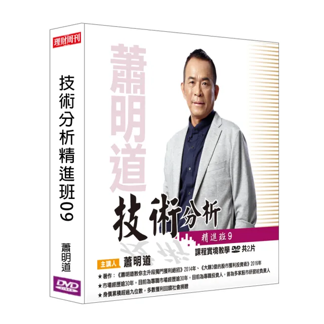 【理周教育學苑】蕭明道 技術分析精進班09(DVD+彩色講義)