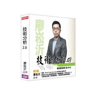 【理周教育學苑】廖崧沂 技術分析2.0(DVD+彩色講義)