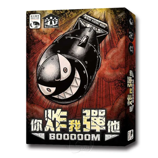 【新天鵝堡桌上遊戲】你炸我彈他（炸彈新版）BOOOOOM(越多人越好玩)