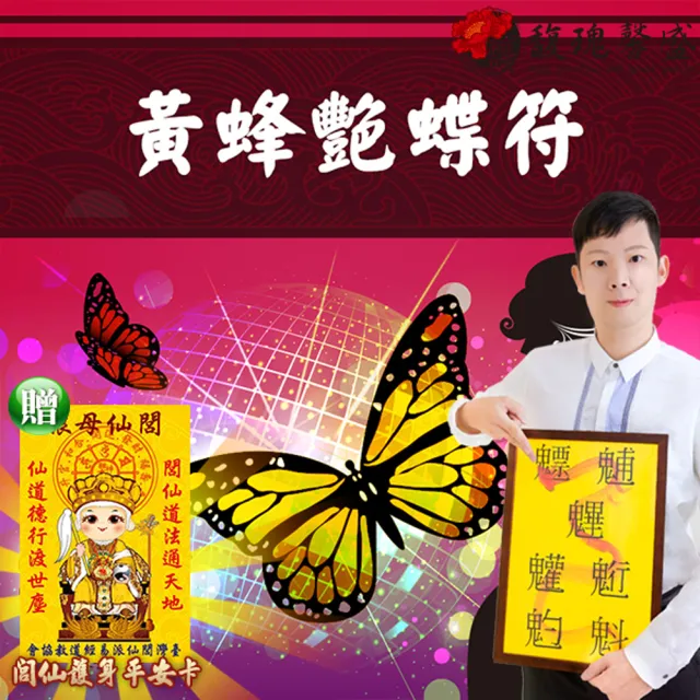 【馥瑰馨盛】黃蜂豔蝶套符l夜店華燈豔姬初上(李實倉老師-保證有感應)