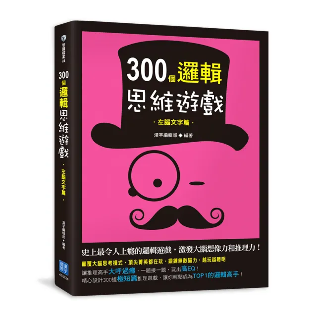 300個邏輯思維遊戲：左腦文字篇