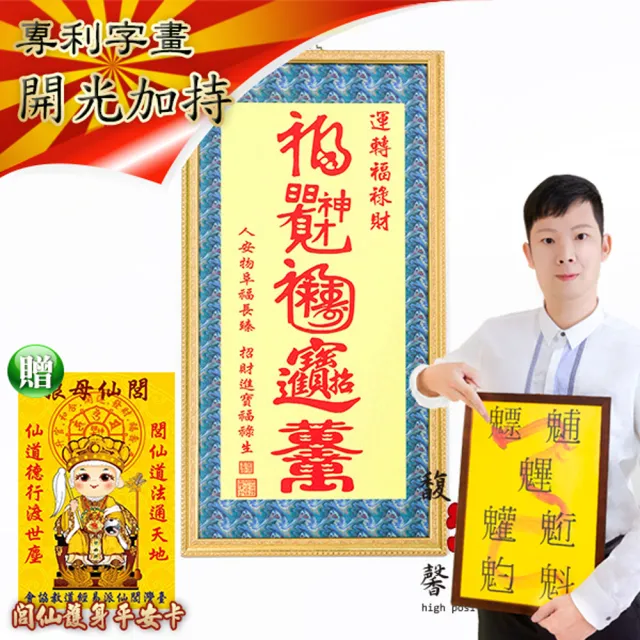 【馥瑰馨盛】運轉福祿財字畫長113公分l風水文字畫掛畫璧畫(李實倉老師)